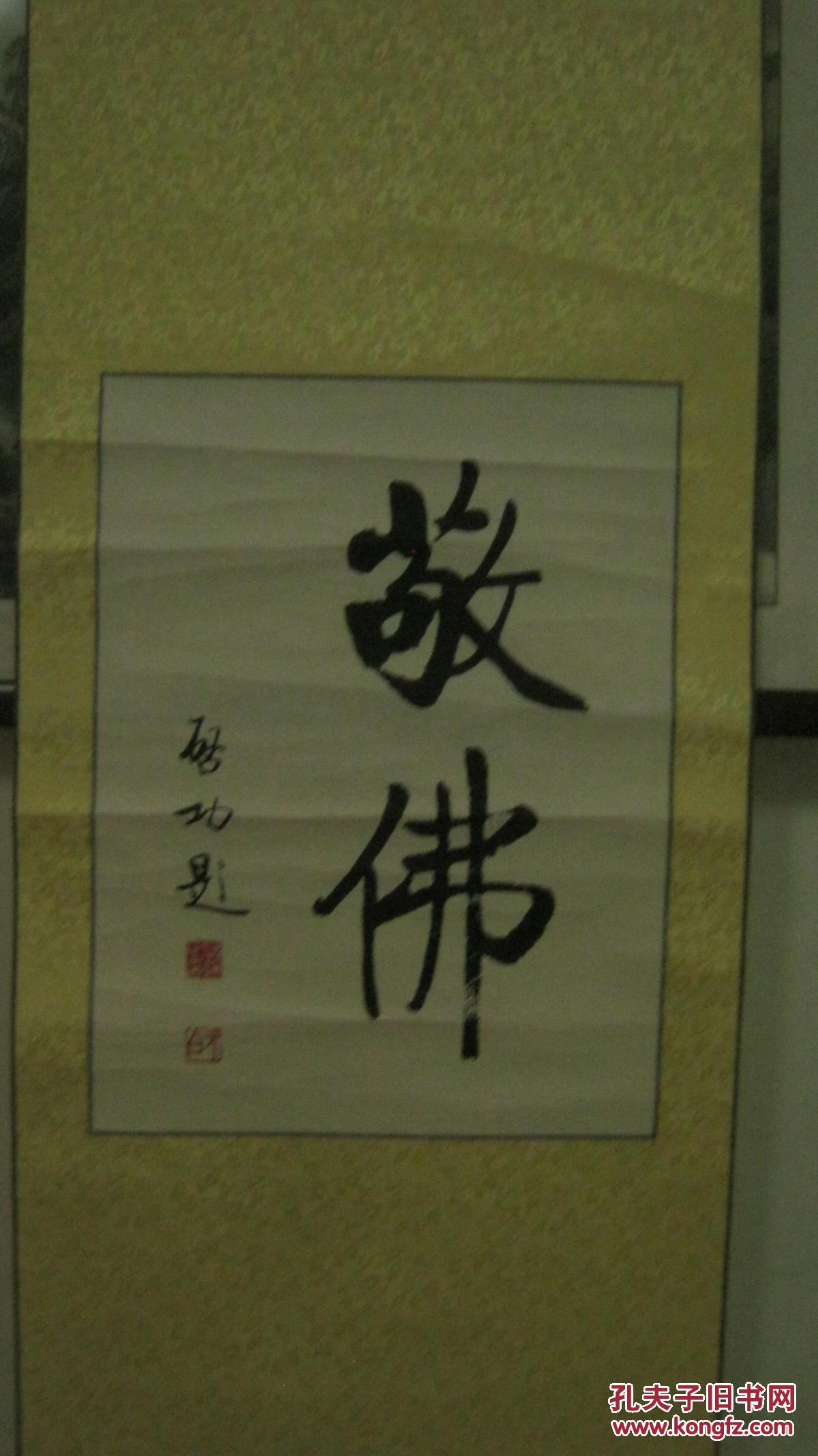 [启功书法作品;敬佛 老木板水印 立轴