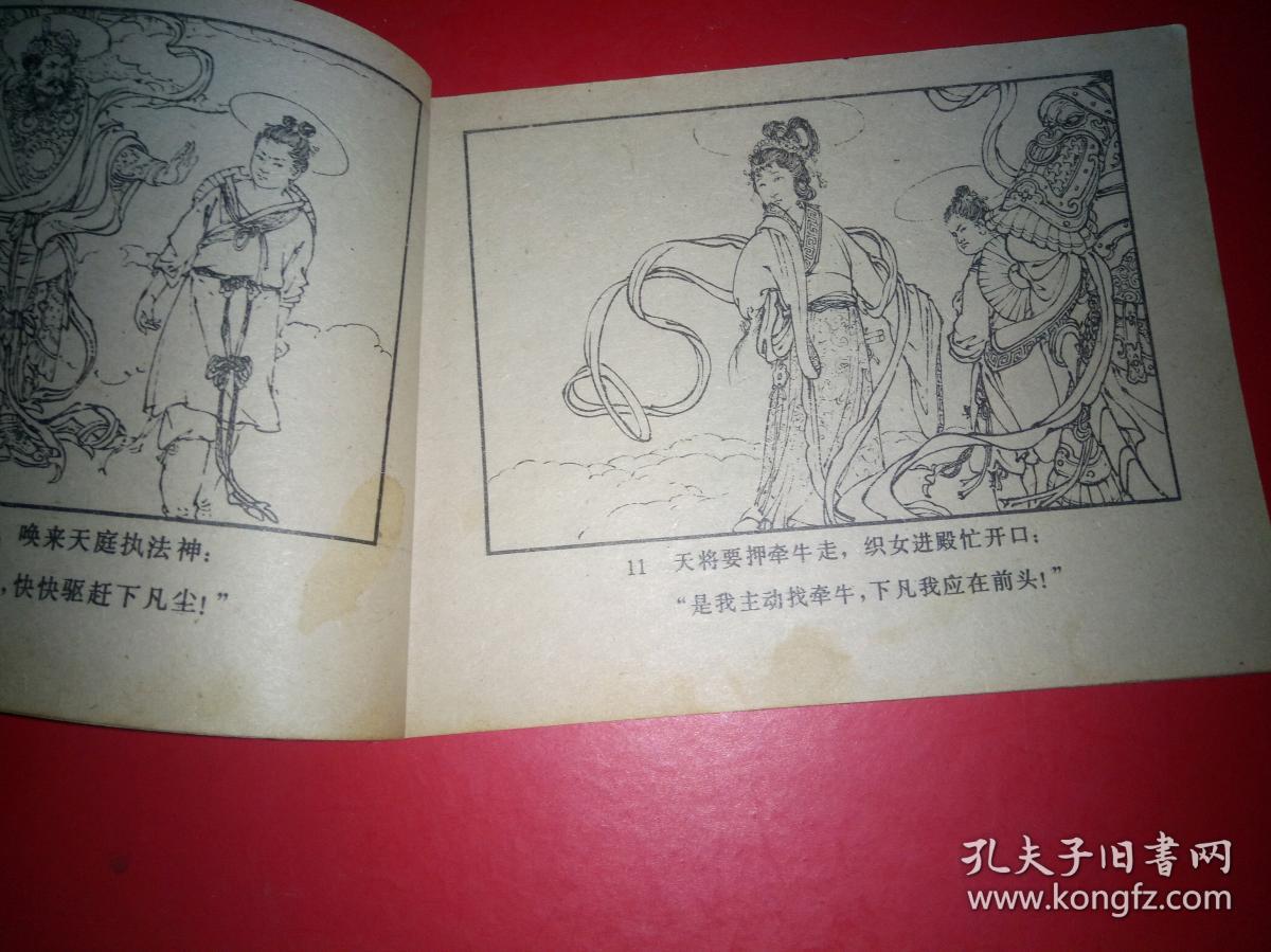 连环画 牛郎织女