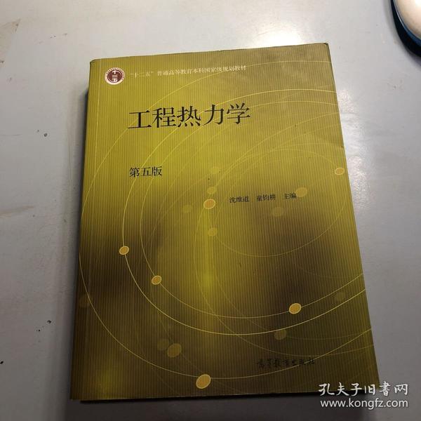 工程热力学(第五版)_沈维道,童钧耕 编_孔夫子旧书网