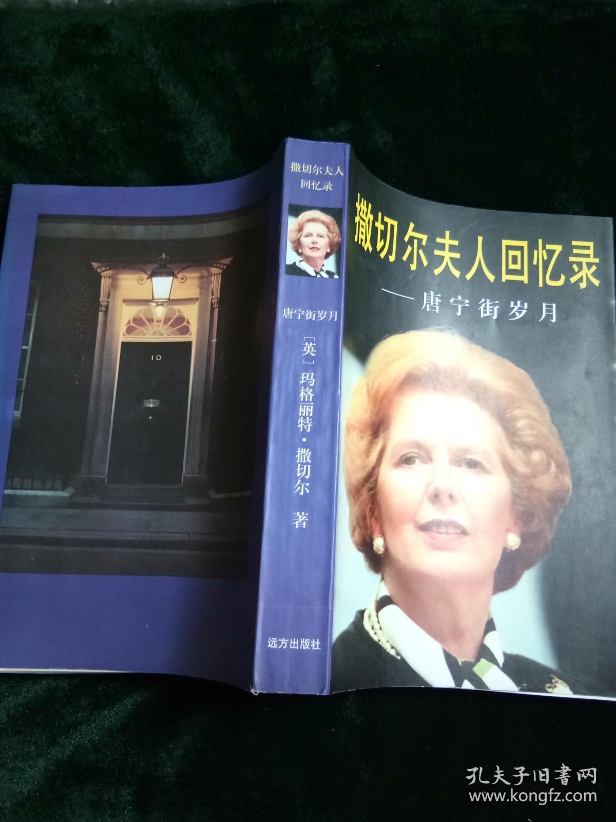 撒切尔夫人回忆录
