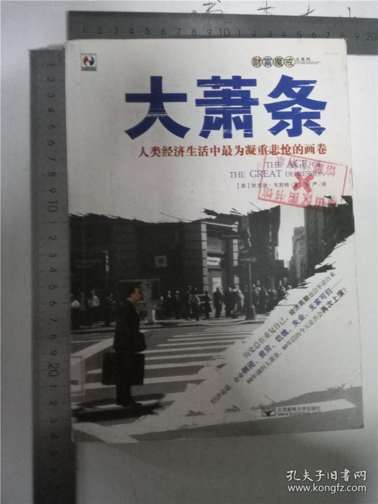 大萧条:人类经济生活中最为凝重悲怆的画卷