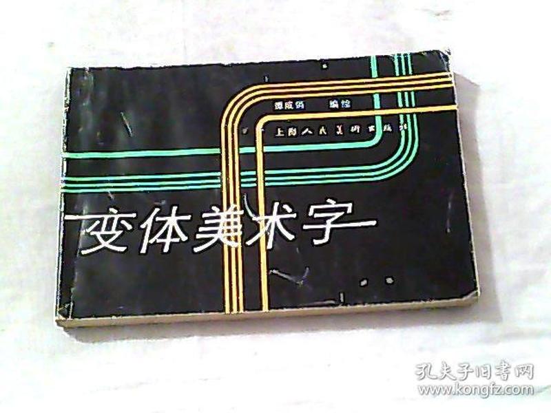 变体 美术字.