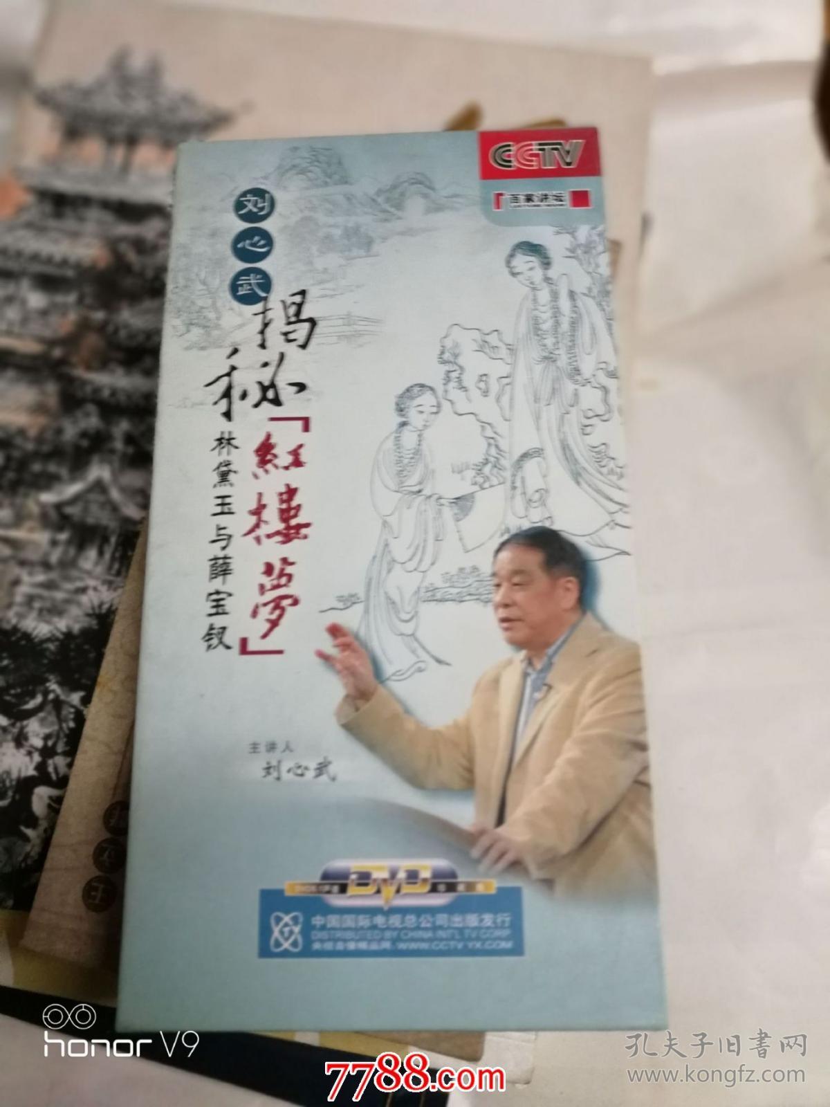 CCTV百家讲坛刘心武揭秘《红楼梦》林黛玉与