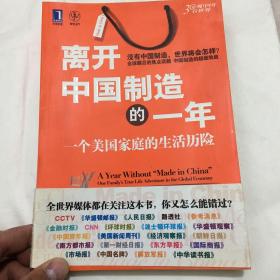 离开中国制造的一年:一个美国家庭的生活历险