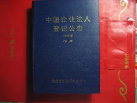 中国企业法人登记公告 1989年 （下册）