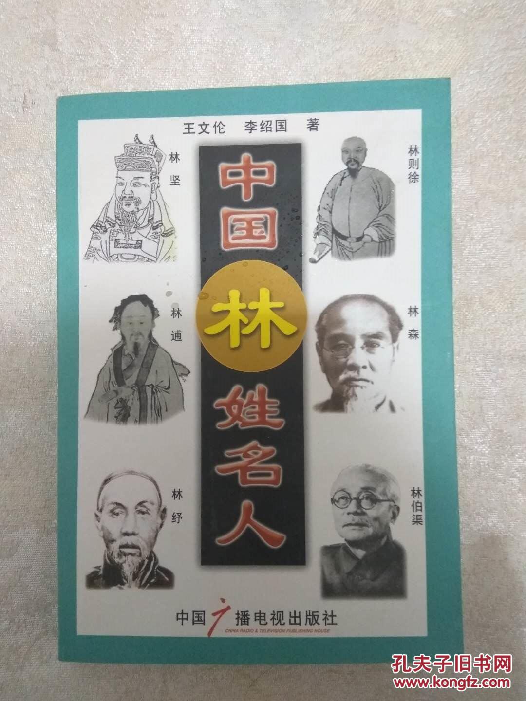 中国林姓名人