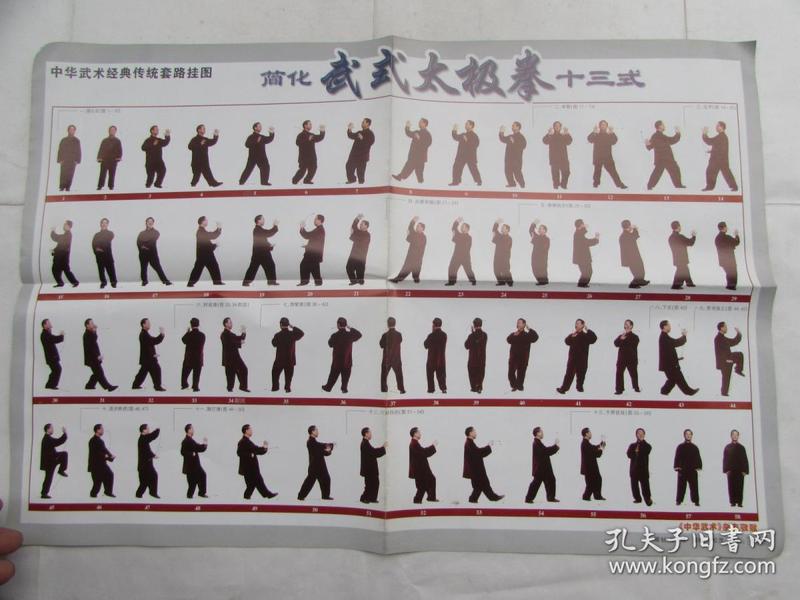 中华武术经典传统套路挂图--简化武式太极拳十三式