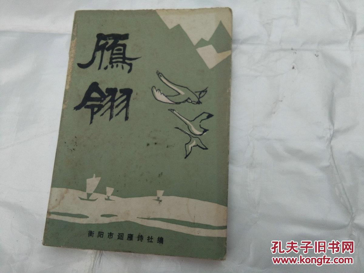 雁翎
