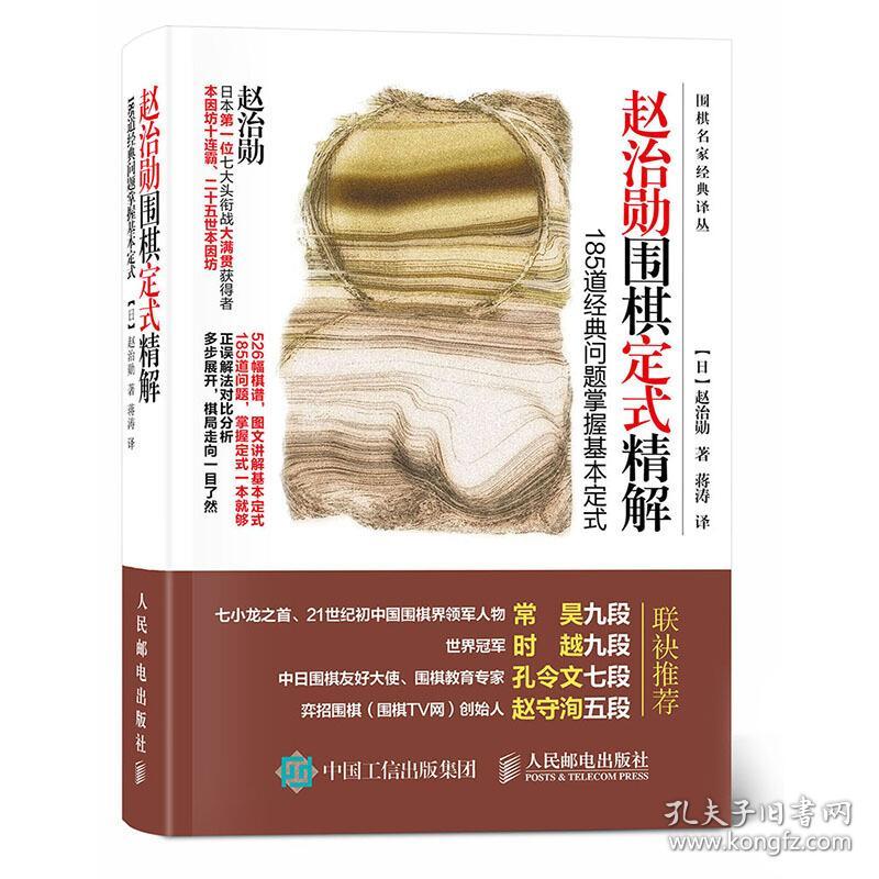 赵治勋围棋定式精解:185道经典问题掌握基本定式