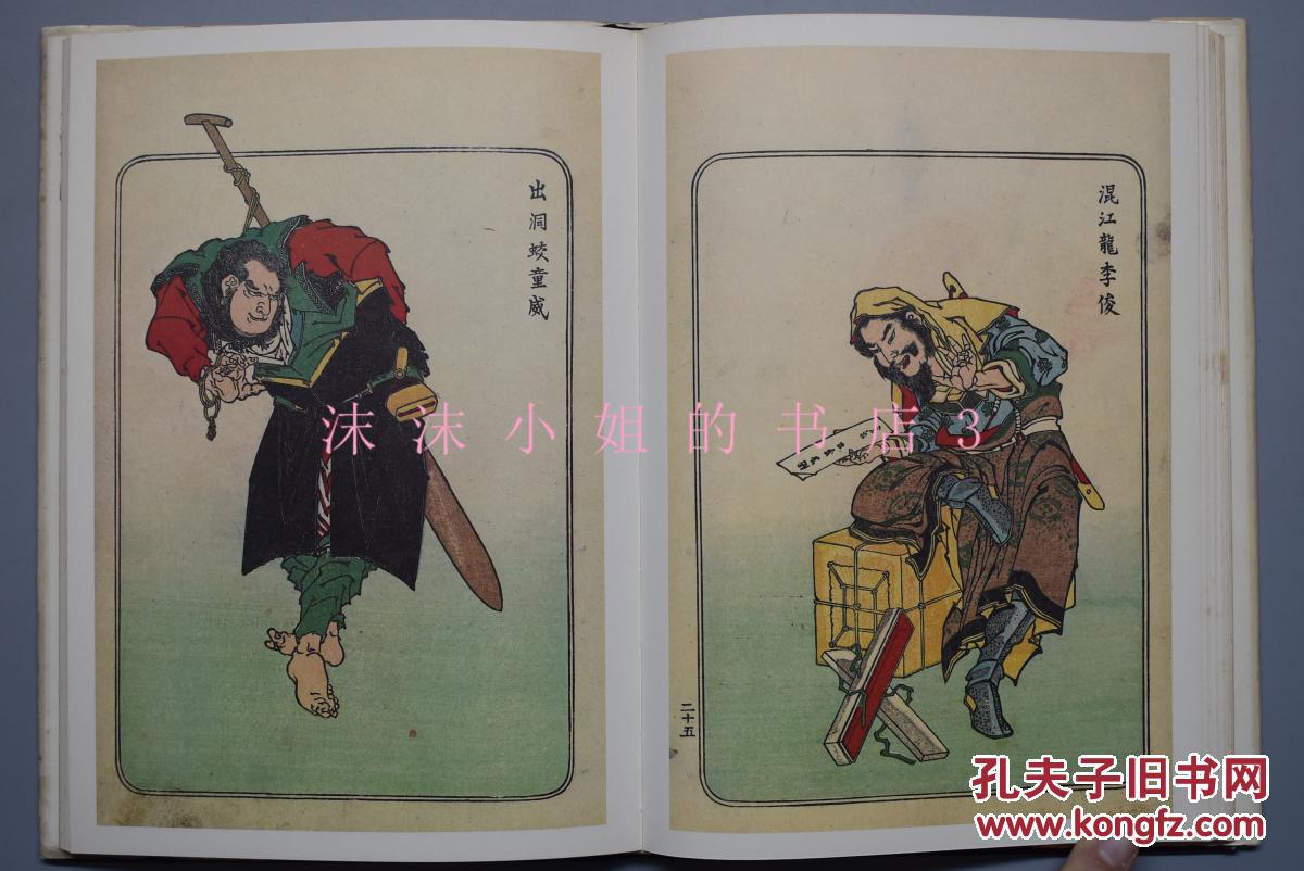 葛饰北斋 日本江户时代的浮世绘画家 他的水浒人物画是日本19世纪浮世