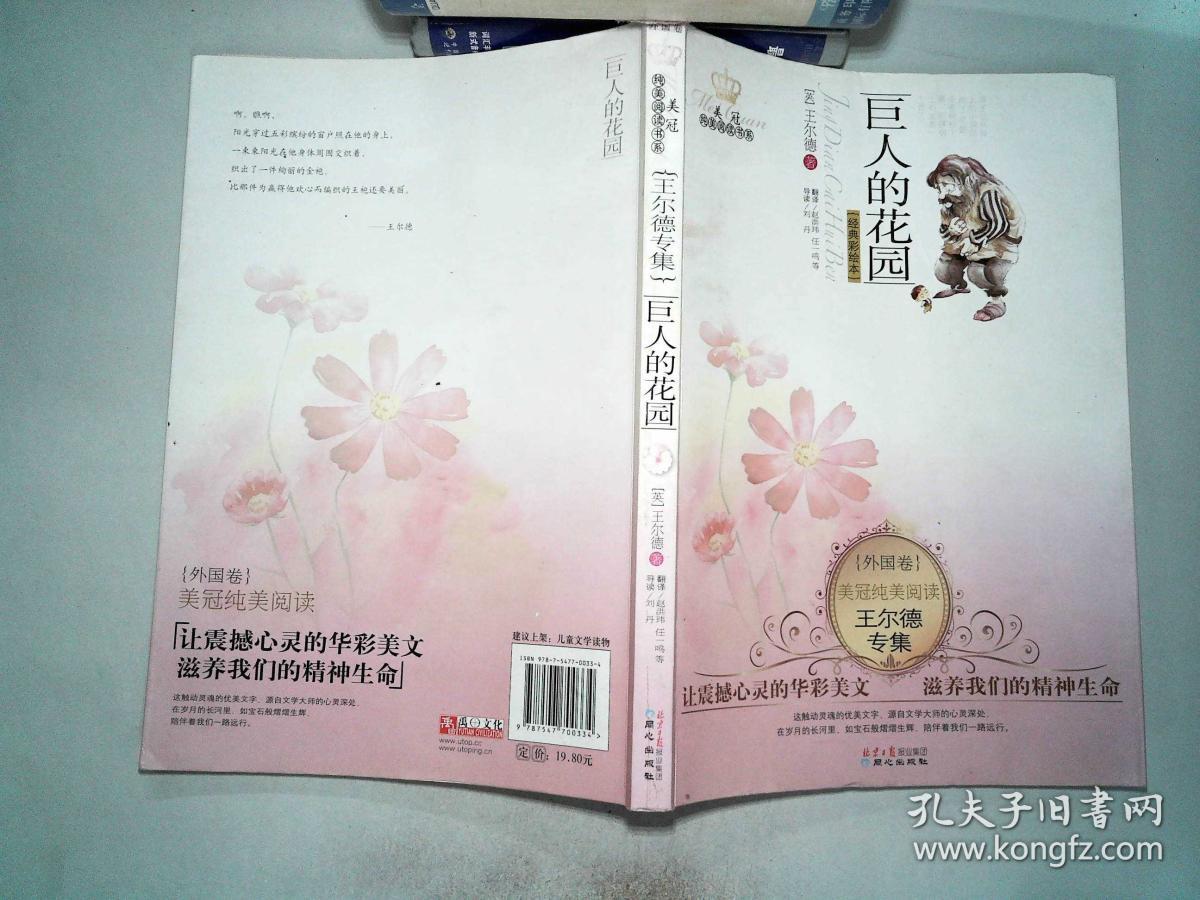 美冠纯美阅读书系·王尔德专集:巨人的花园