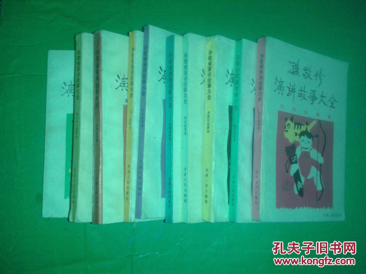 孙敬修演讲故事大全.【一套10本全】插图本