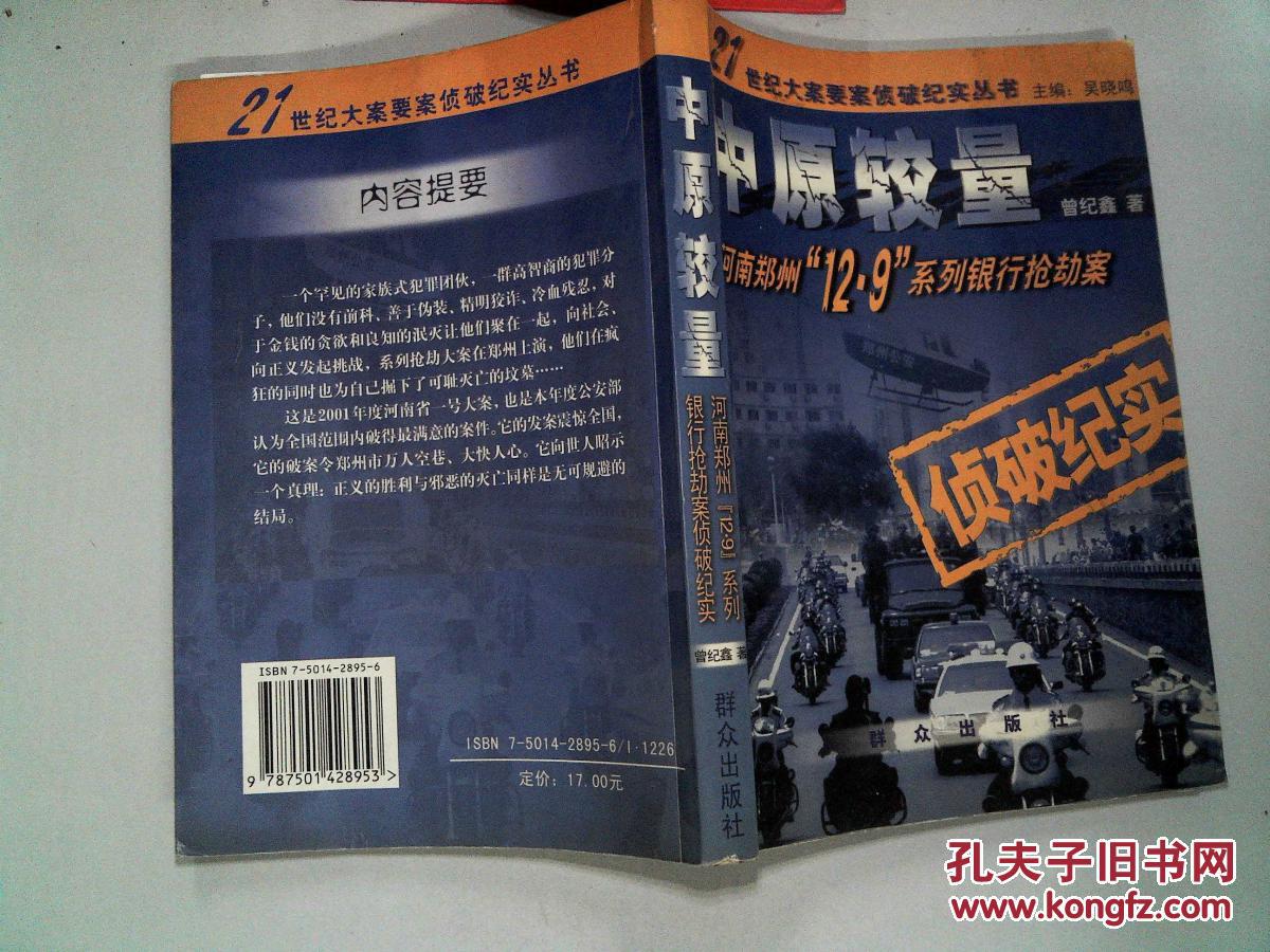 中原较量:河南郑州12·9系列银行抢劫案