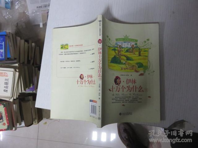 米伊林十万个为什么(下册)