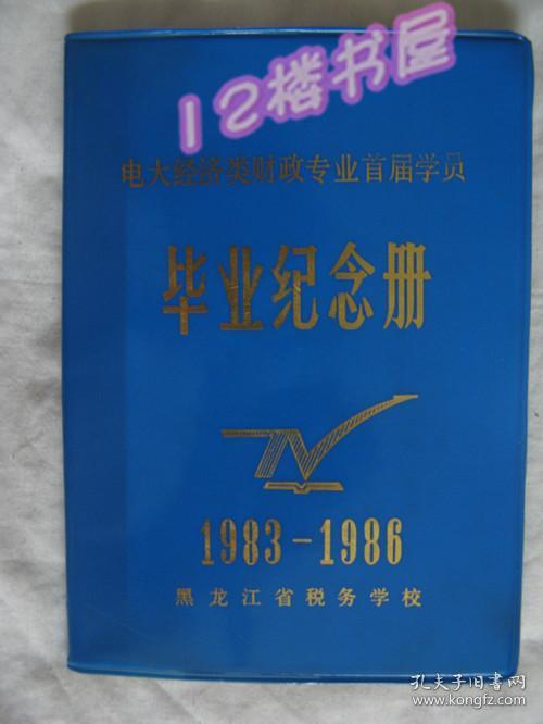 黑龙江省市税务学校-电大经济类财政专业首届