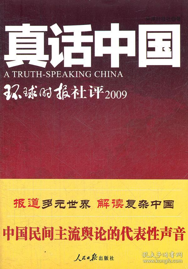 真话中国:环球时报社评2009