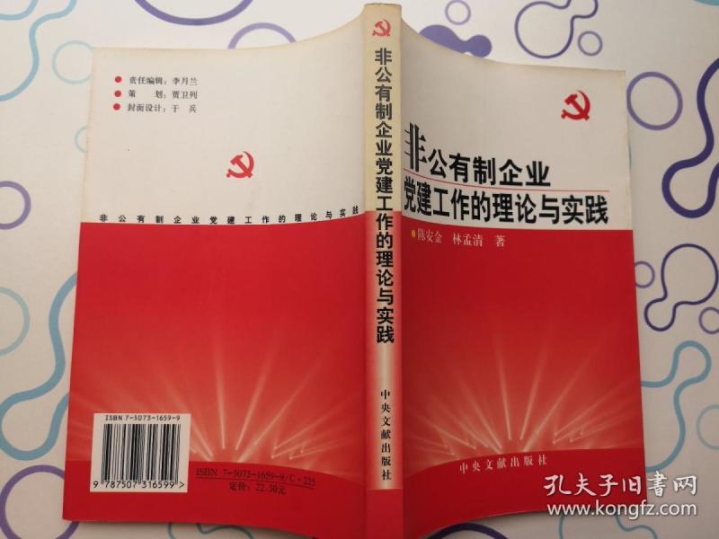 非公有制党建工作的理论与实践