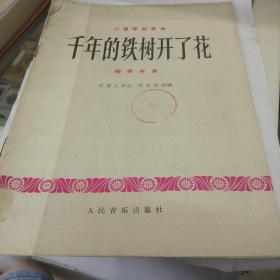 千年铁树开了花简谱_铁树开的花(3)