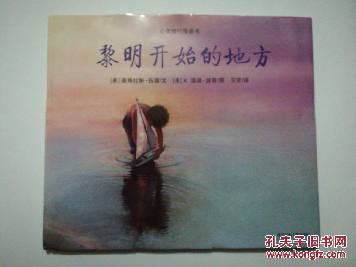 心灵修行图画书·黎明开始的地方(精装本)12开