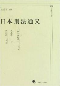 中国近代法学译丛：日本刑法通义