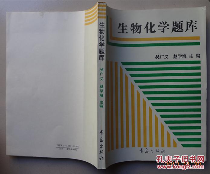 【图】生物化学题库_青岛出版社
