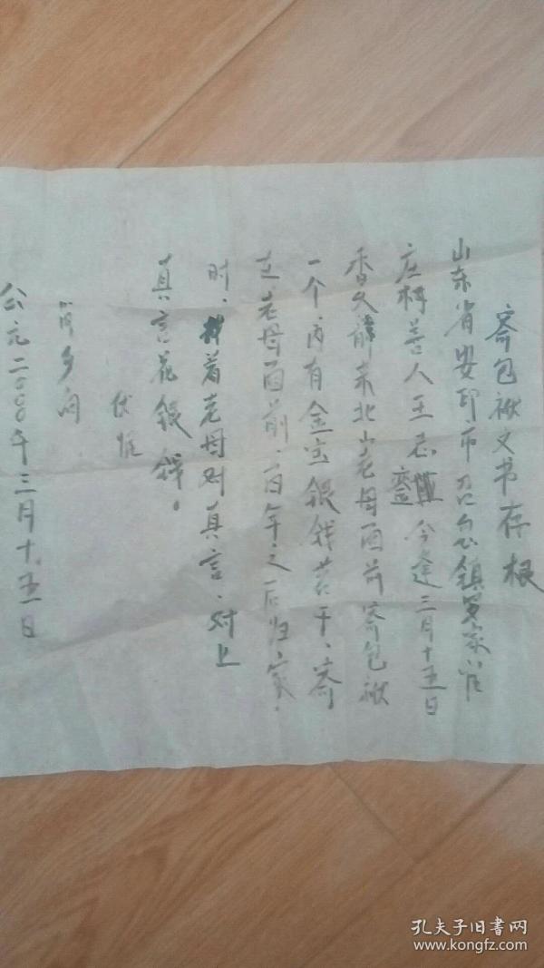 寄包袱文书存根【山东安邱召忽】