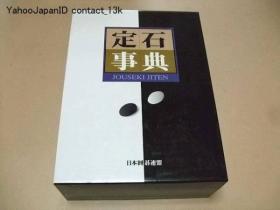 日本围棋书-定石事典