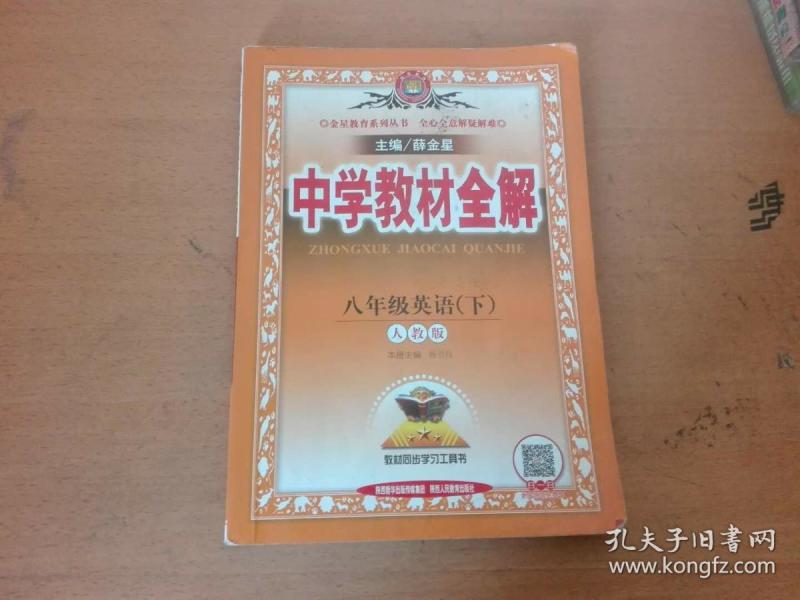 中学教材全解八年级英语下