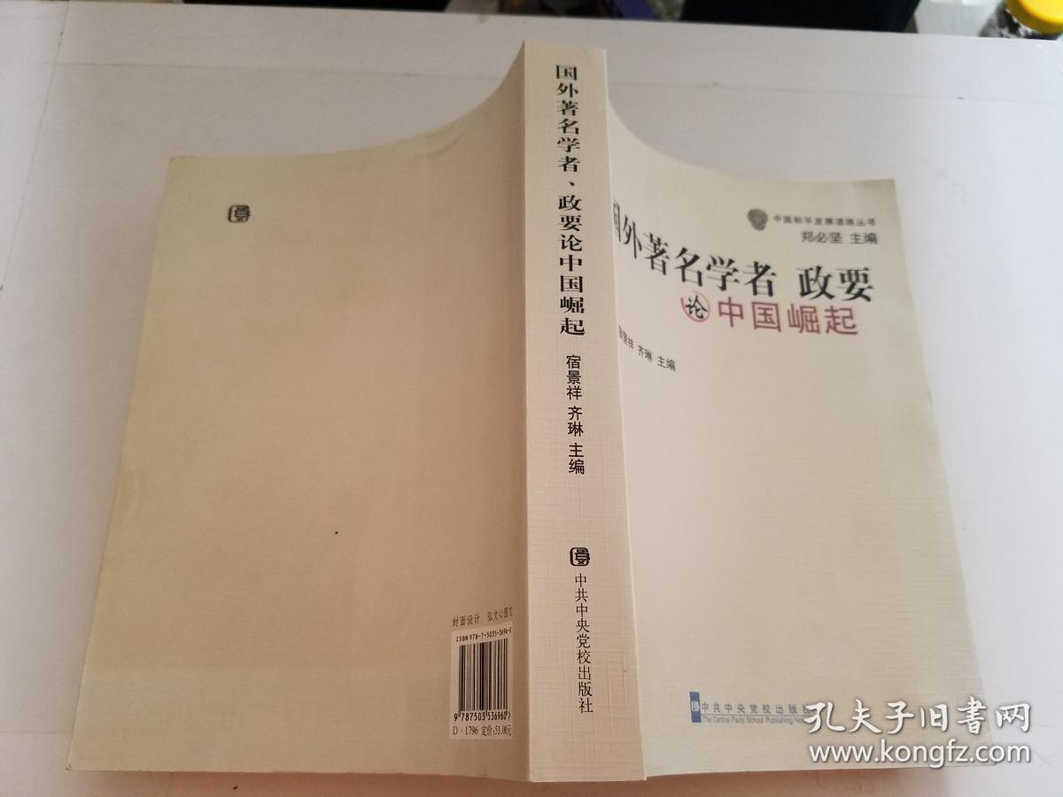 国外著名学者 政要 论中国崛起 (货号:Z-001)(累