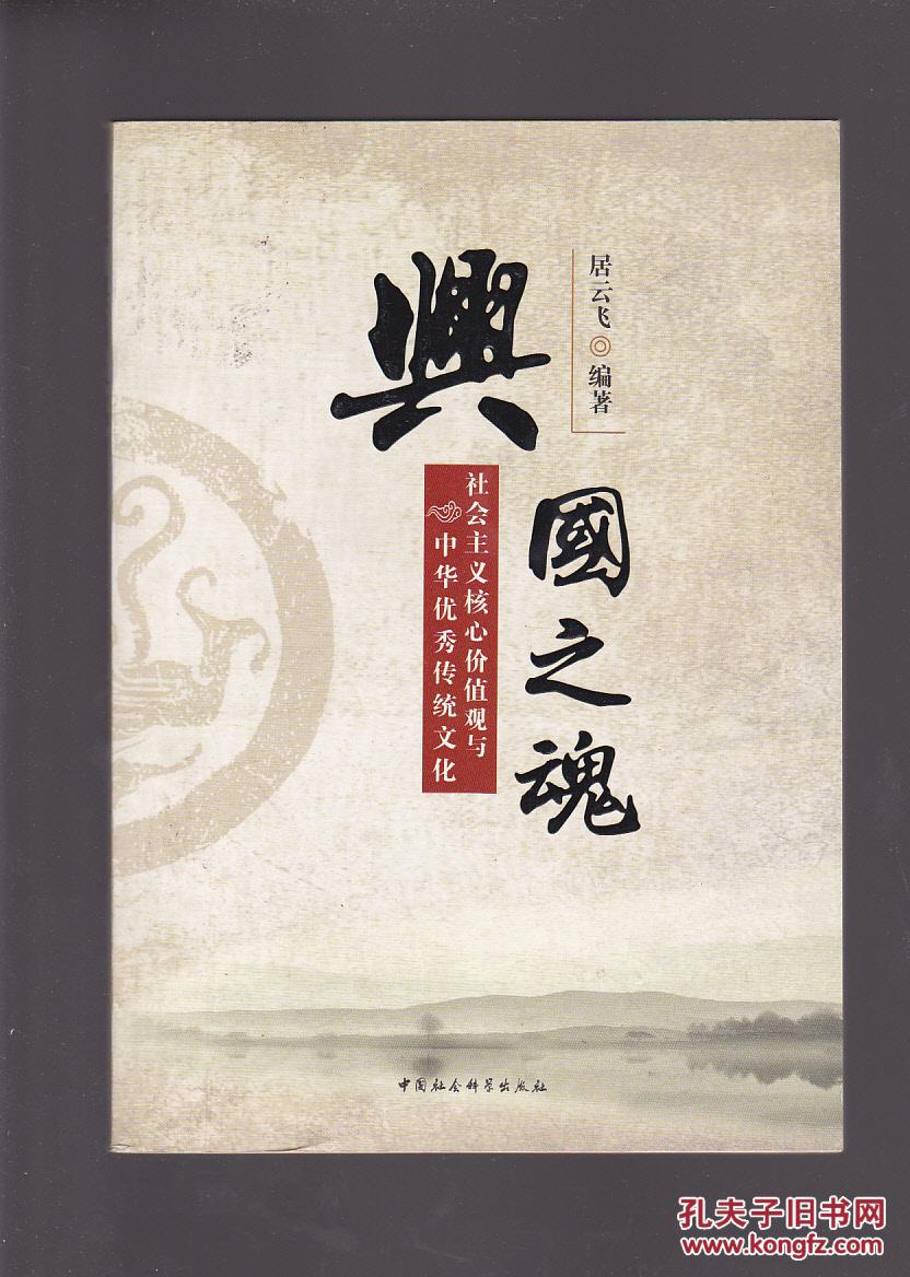 兴国之魂:社会主义核心价值观与中华优秀传统文化