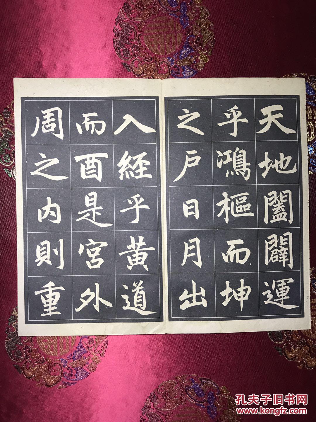 《赵孟頫三门记字帖》朵云轩出版经折装