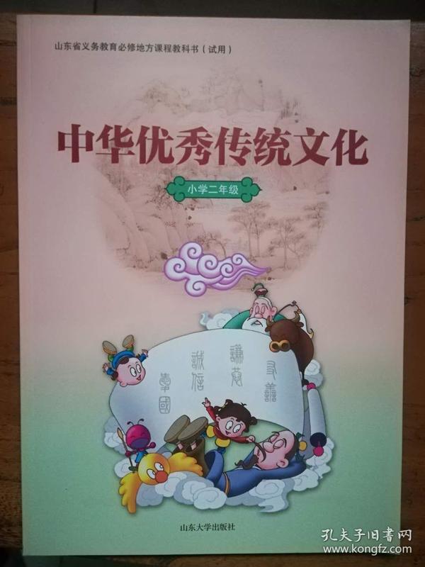 义务教育必修地方课程教科书(试用)——中华优秀传统文化(小学二年级)