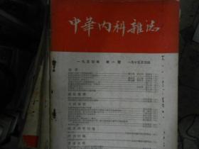 中华内科杂志1953--3，4，6