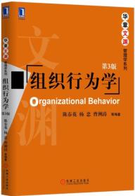 组织行为学（第3版）