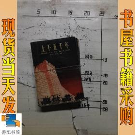 中国五千年一共出了多少人口_中国上下五千年手抄报