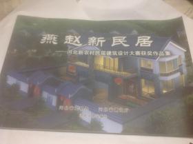 燕赵新民居:河北新农村民居建筑设计大赛获奖