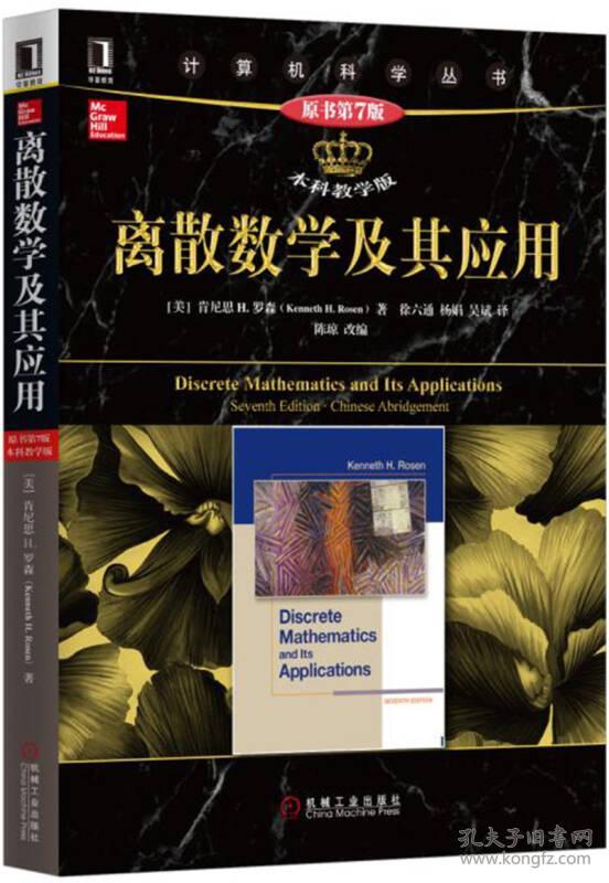 离散数学及其应用(原书第7版 本科教学版)