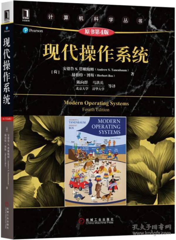 9787111573692现代操作系统-原书第4版