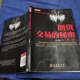 期货交易的秘密(第2版)