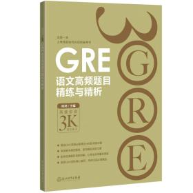 新东方 GRE语文高频题目精练与精析