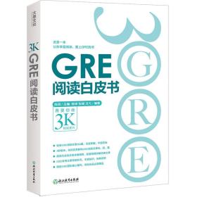 新东方 GRE阅读白皮书