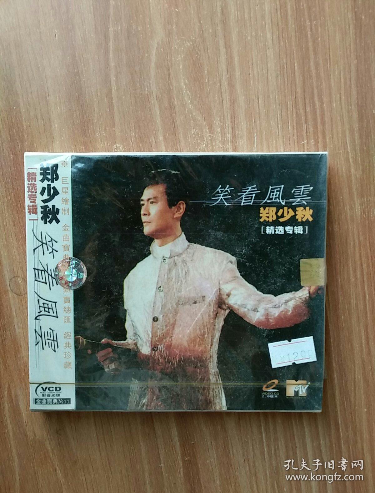 郑少秋笑看风云精选专辑vcd