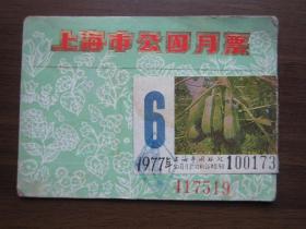 1977年上海市公园月票证