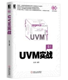 UVM实战卷1
