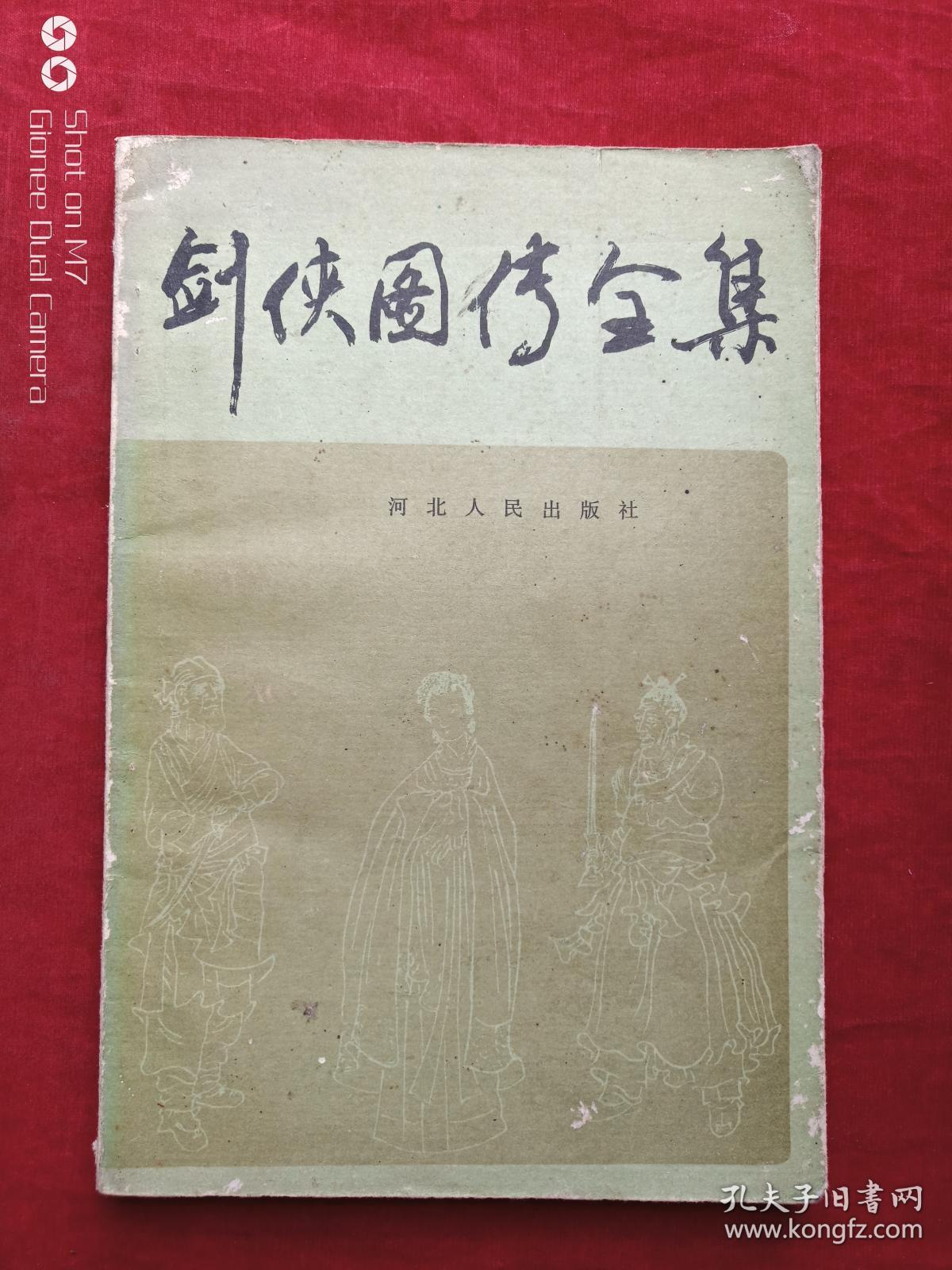 剑侠图传全集(1987年一版一印,【明】王世贞【清】郑官应编【清】任渭