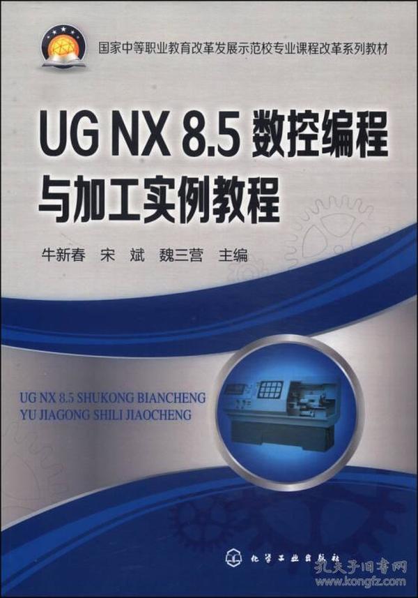 正版送书签dk-UG NX8.5数控编程与加工实例教