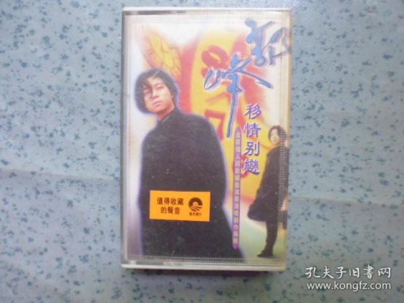 磁带《郭峰移情别恋》带歌词