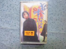 磁带《郭峰移情别恋》带歌词