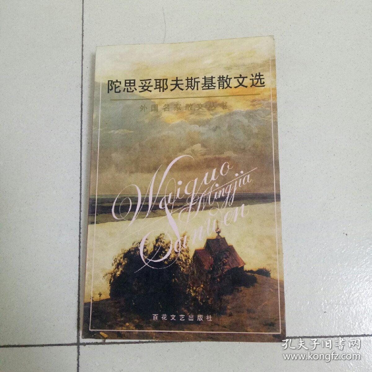 陀思妥耶夫斯基散文选
