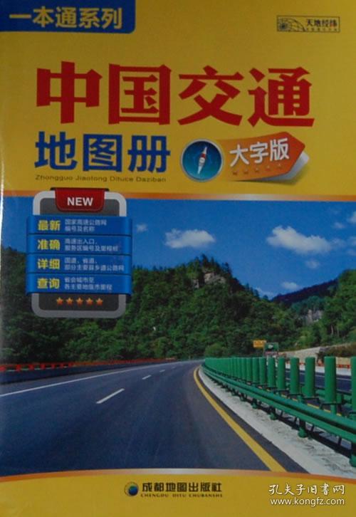 中国交通地图册大字版